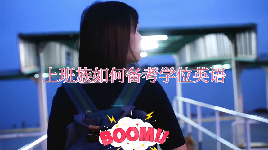 学位英语怎么考(12/17更新)