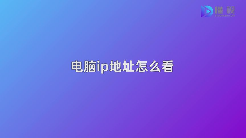 电脑怎么拼ip地址(12/29)