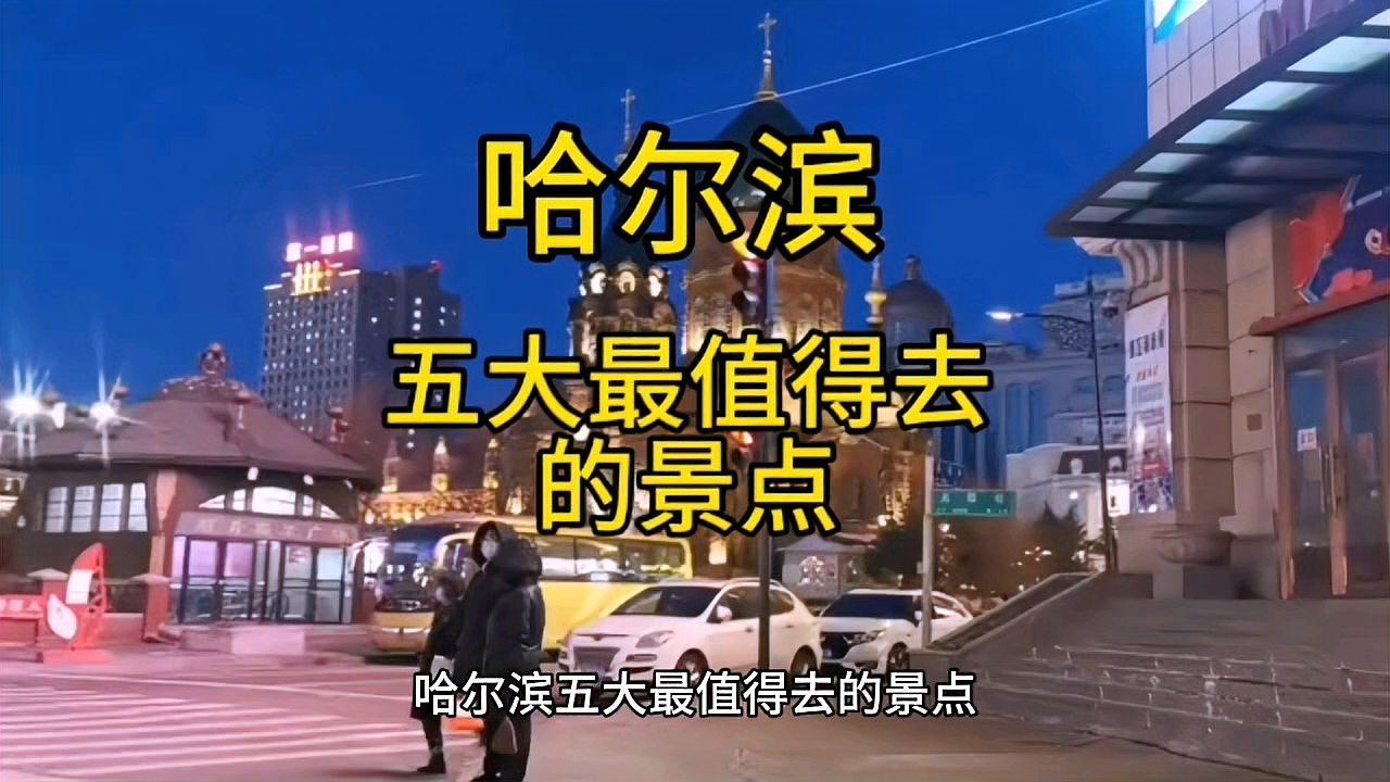 哈尔滨市区景点推荐