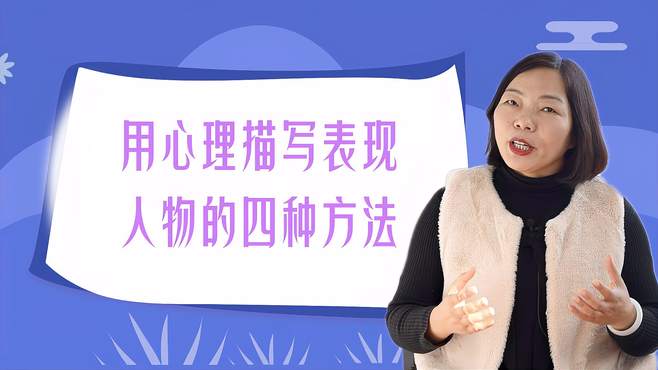 表现人物心理的方法有哪些方面