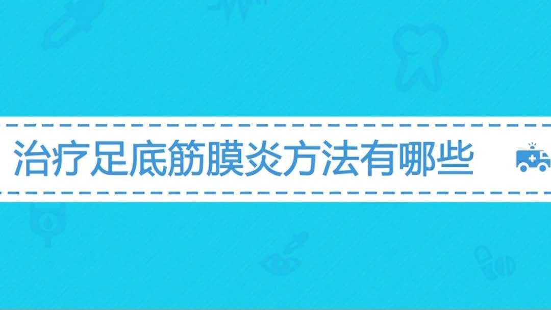 足底筋膜炎一直疼怎么治疗？(筋膜炎好久了还疼，怎么治疗快点)