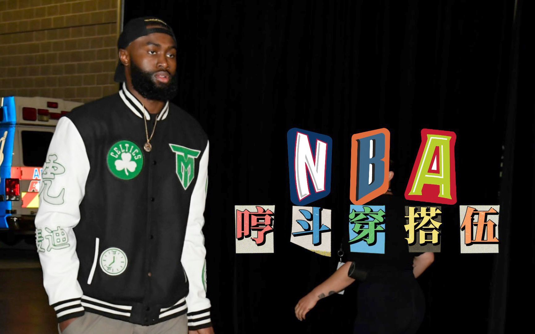 nba球员入场穿搭模仿