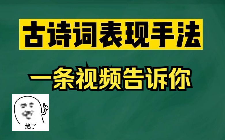 古诗词表现手法有哪些