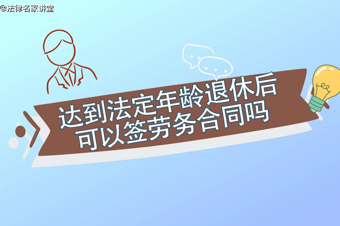退休人员可以签劳动合同吗