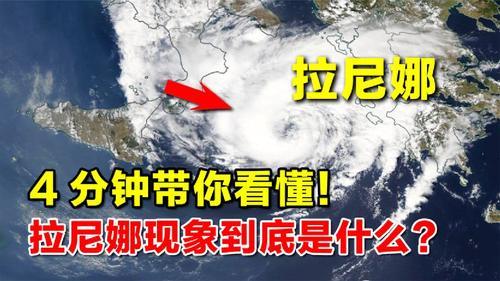 拉尼娜现象介绍