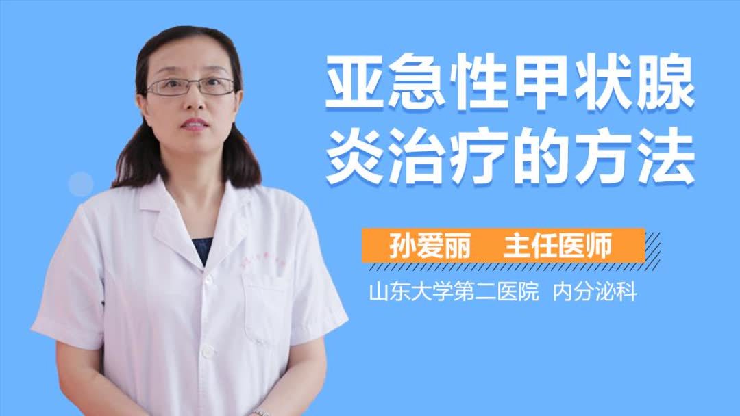 亚急性甲状腺炎严重吗怎么治疗