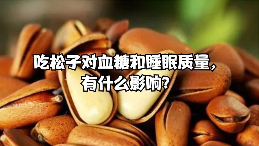 松子一次可以吃多少？