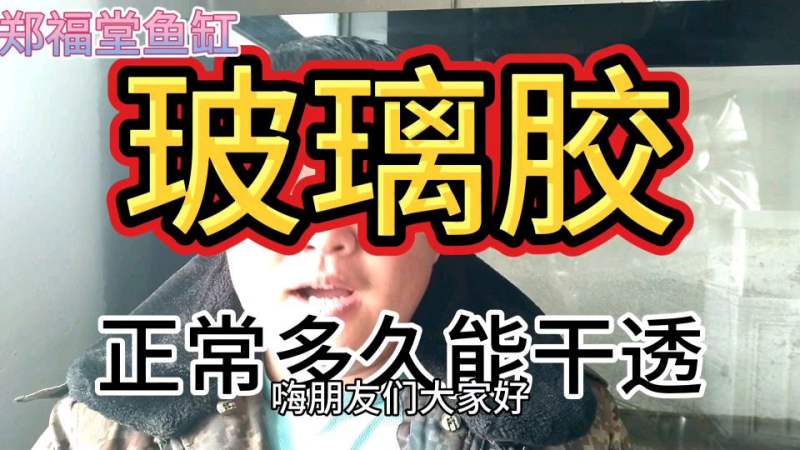 中性玻璃胶多久能干
