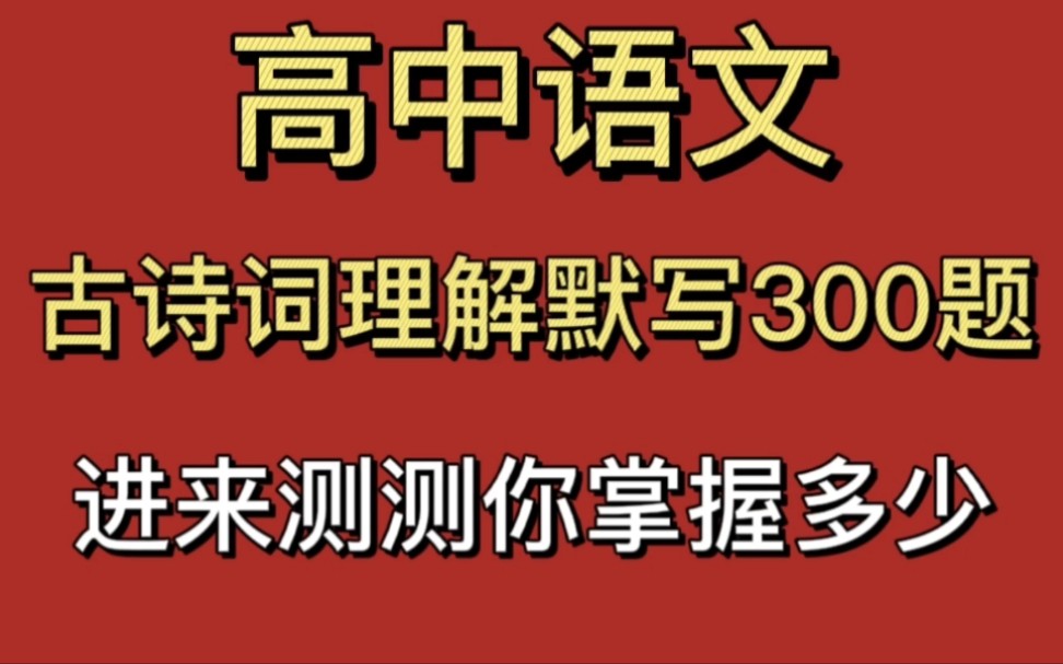 高考语文古诗词默写题(历年高考语文古诗文鉴赏和名句名篇默写，真..)