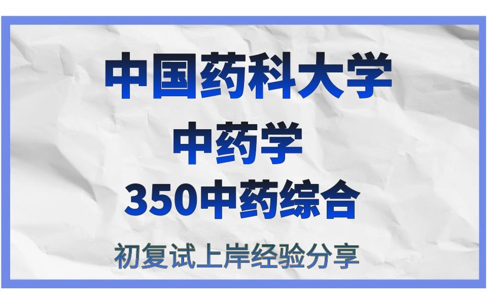 中药 考研(北京中医药大学和中国药科大学的中药硕士研..)