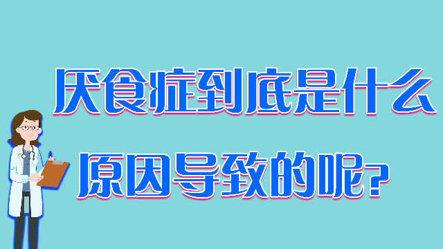 老年人厌食症怎样治疗(02/19更新)