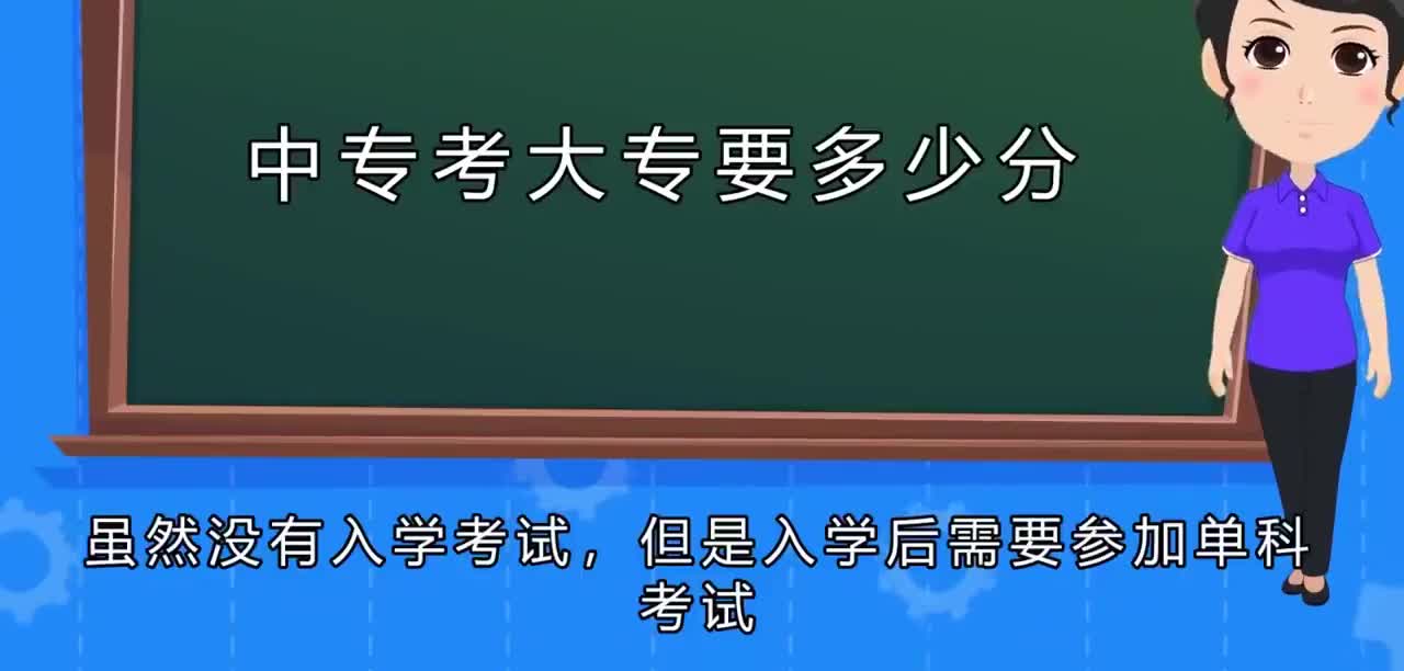 中专考大专分数线是多少