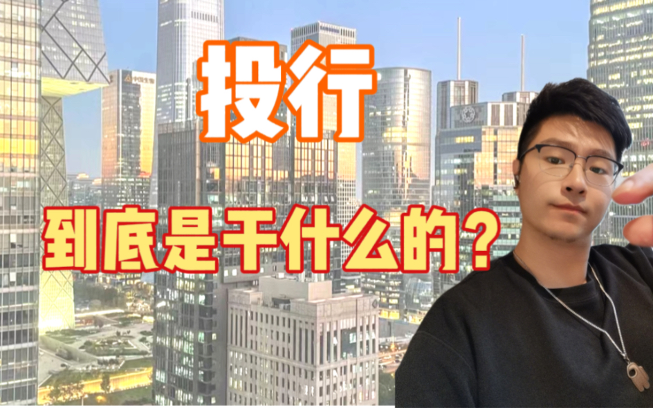 投行做什么(07/04更新)
