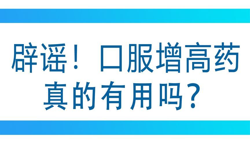 最有效增高药有用(什么增高药效果最好)