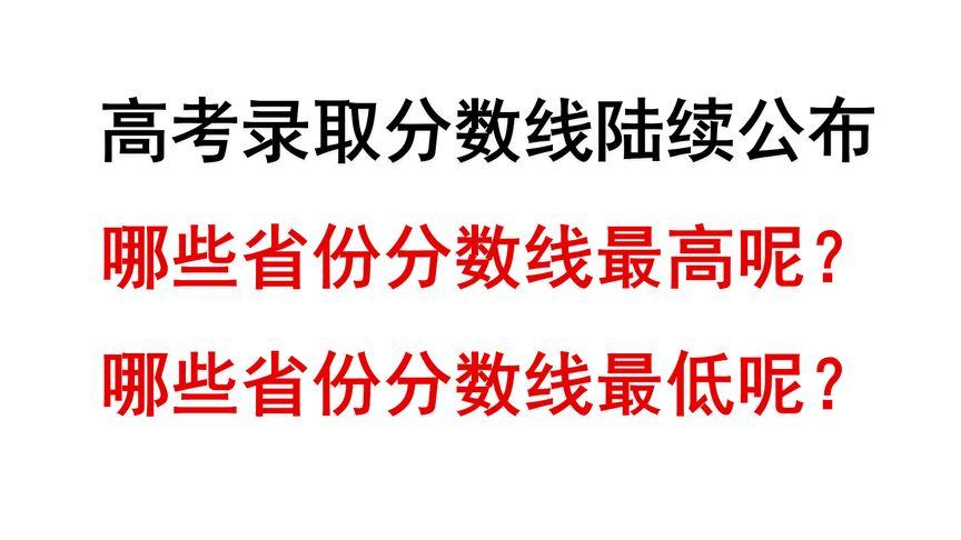 中国哪个省高考分数线最高(哪个省的高考录取分数线最高?)