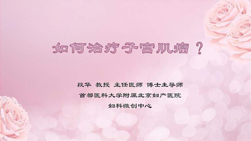 子宫肌瘤怎样治疗？(01/20)