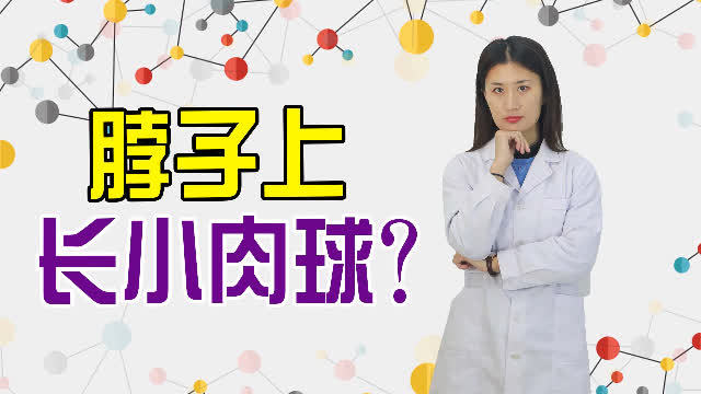 脖子上的小肉瘤怎么治？