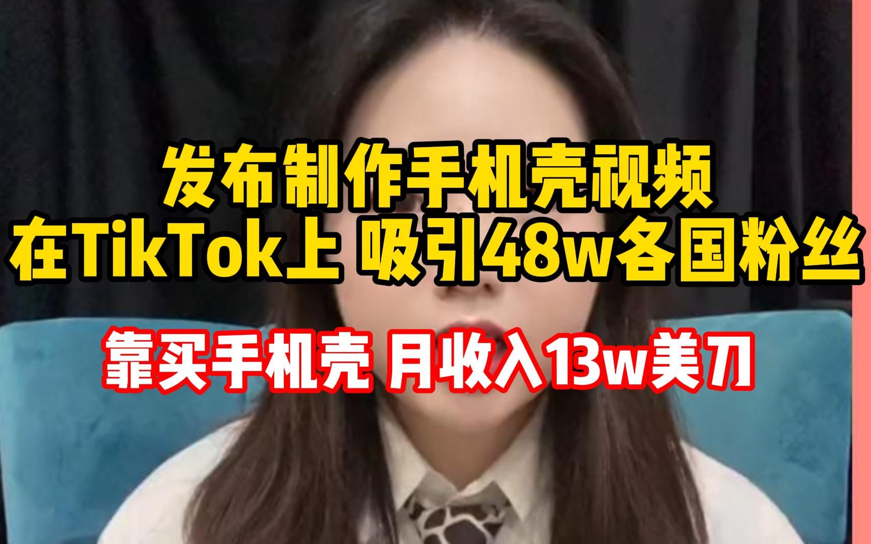 tiktok做手机壳要怎么做(03/23更新)