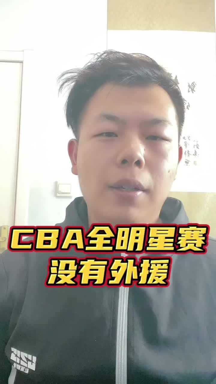 CBA全明星每队多少人(cba全明星总共多少队员？)