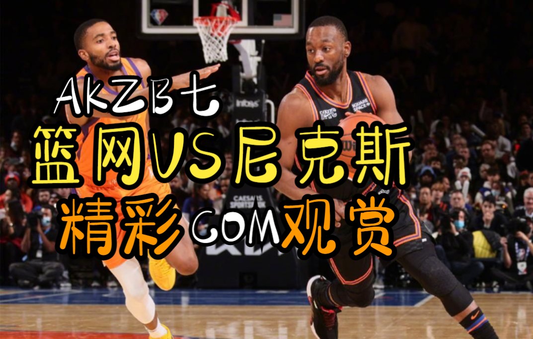 nba篮网比赛直播赛程