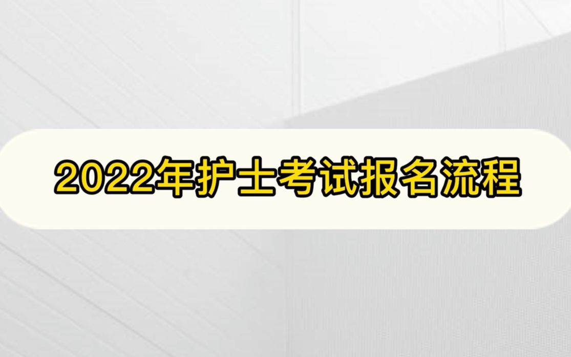 护士考编制2022报名流程，编制护士怎么考