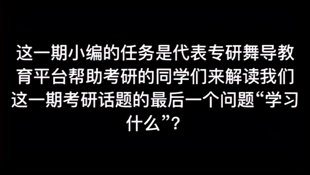 舞蹈专业怎么考研？需要考些什么？