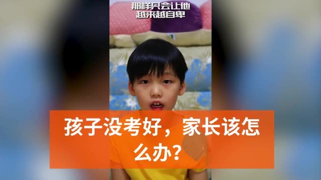 孩子没考好怎么教育