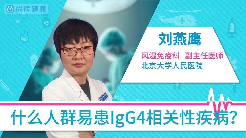 igg4相关性疾病治疗