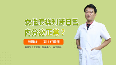 女人内分泌是什么东西