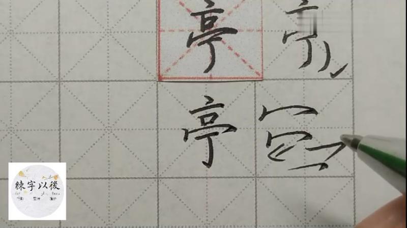 亭的读音是什么