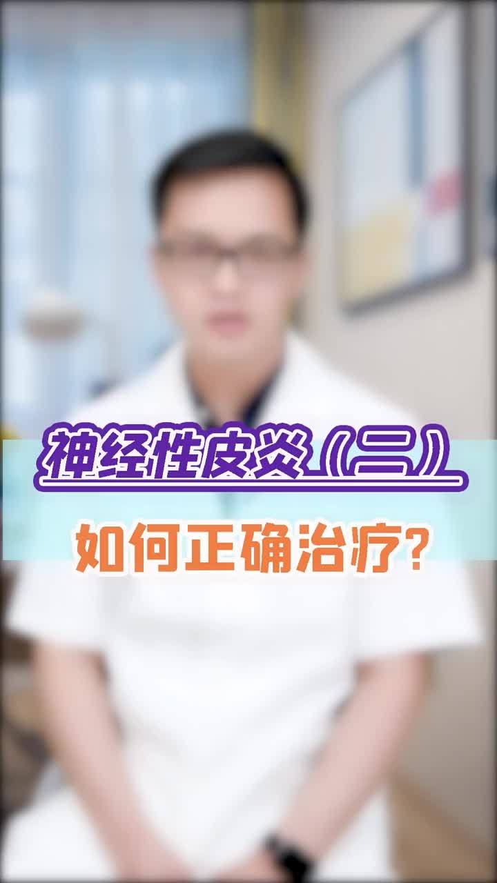 神经性皮炎的治疗方法？