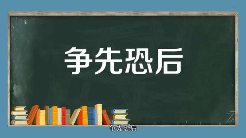 争先恐后的意思是什么？(争先恐后的意思是什么？)