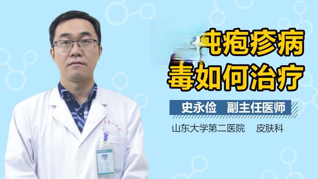 单纯疱疹怎么治疗(01/19)