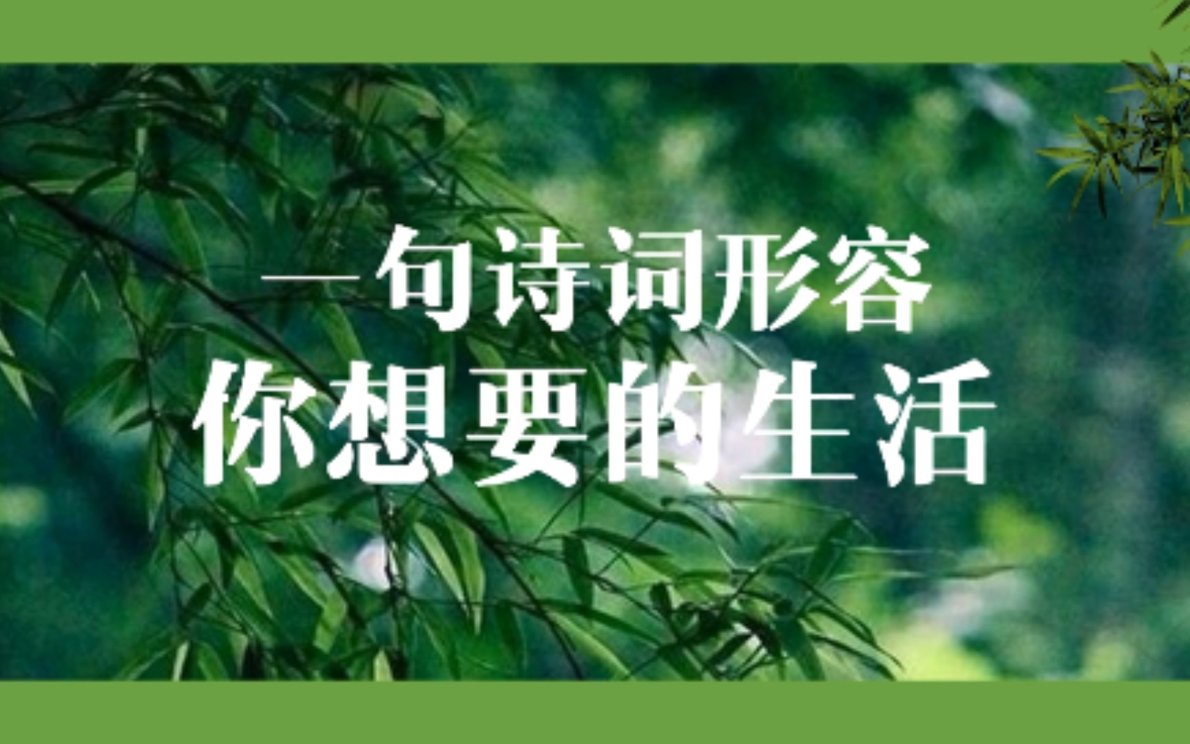 形容生活美好的古诗词