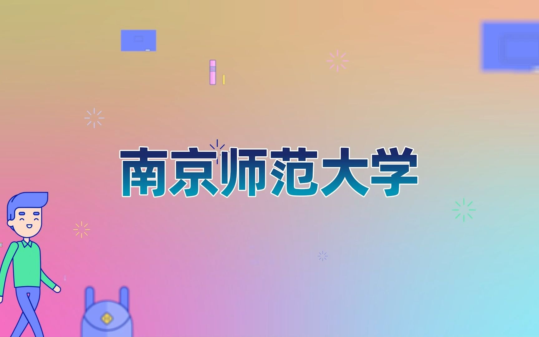 南京师范大学学费多少(如题，南师大学术型研究生学费的多少啊？奖..)