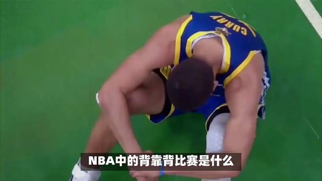 背靠背比赛是什么意思
