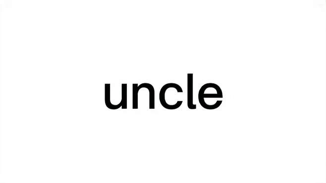 uncle怎么读音英语