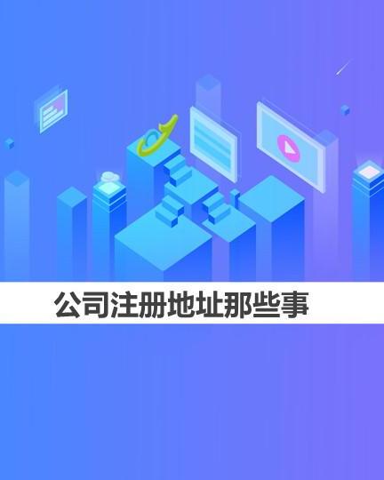 怎么查一个公司的注册地？