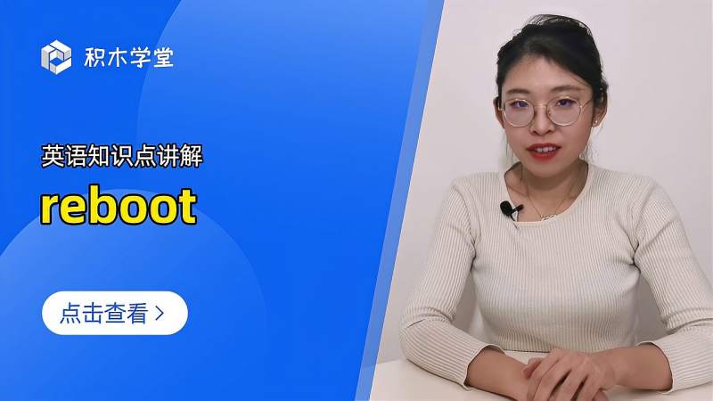 reboot是什么意思