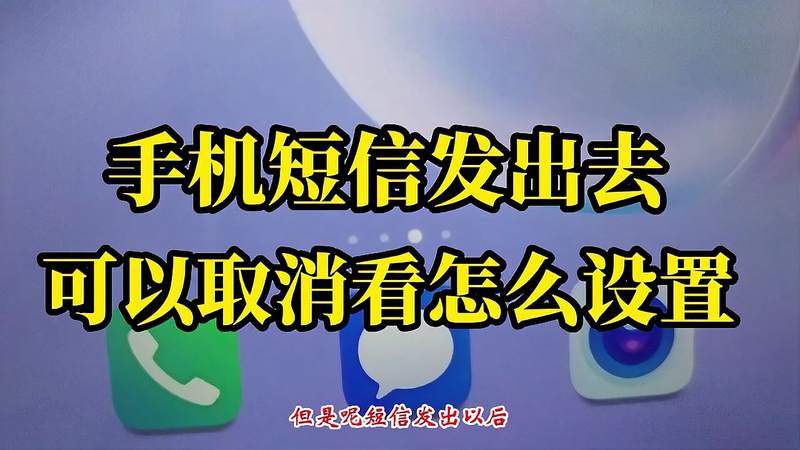 如何取消短信？