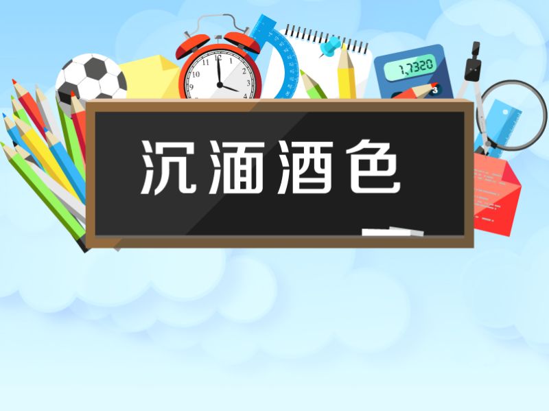 陶醉造句(03/19更新)