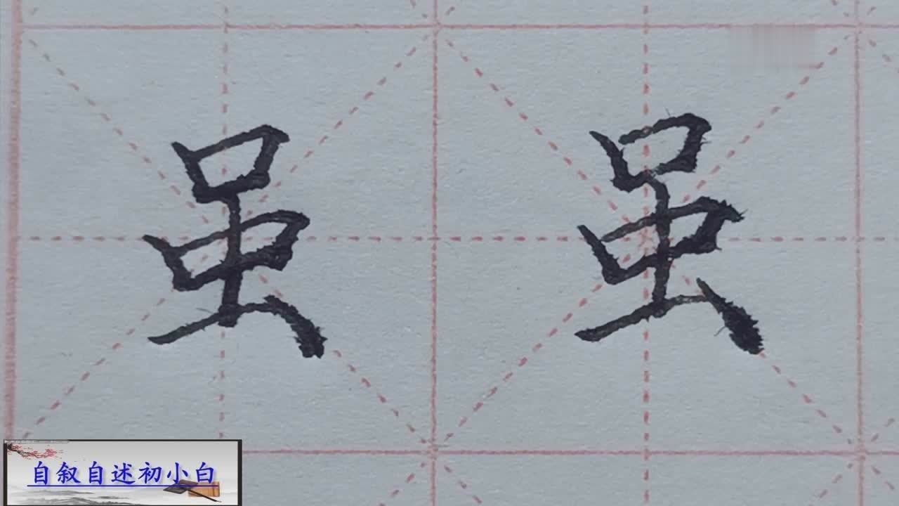 和字的书写规则是什么？(与的笔顺怎么写)