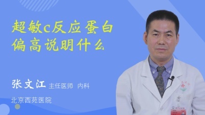 超敏c反应蛋白偏高说明什么原因