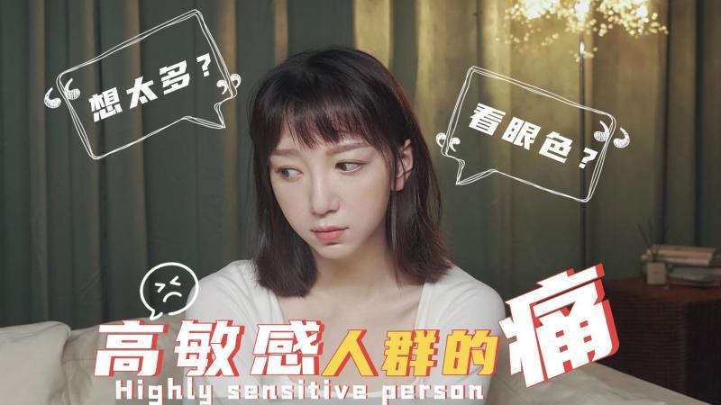 什么叫敏感？？『怎么叫敏感』图3