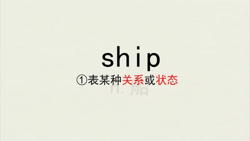 ship怎么读音发音英语