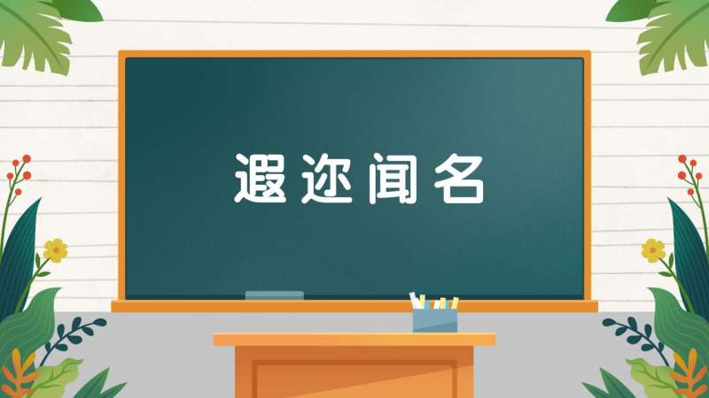 闻名遐迩的意思(01/30更新)