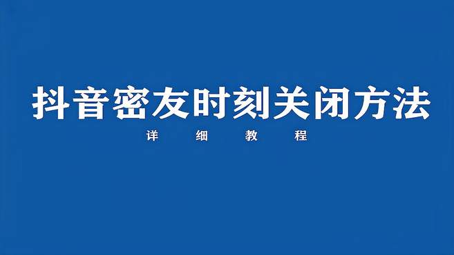 抖音密友时刻怎么设置(03/20更新)