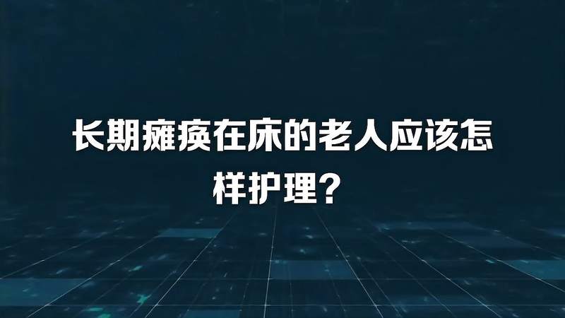 瘫痪老人护理方法(01/06)