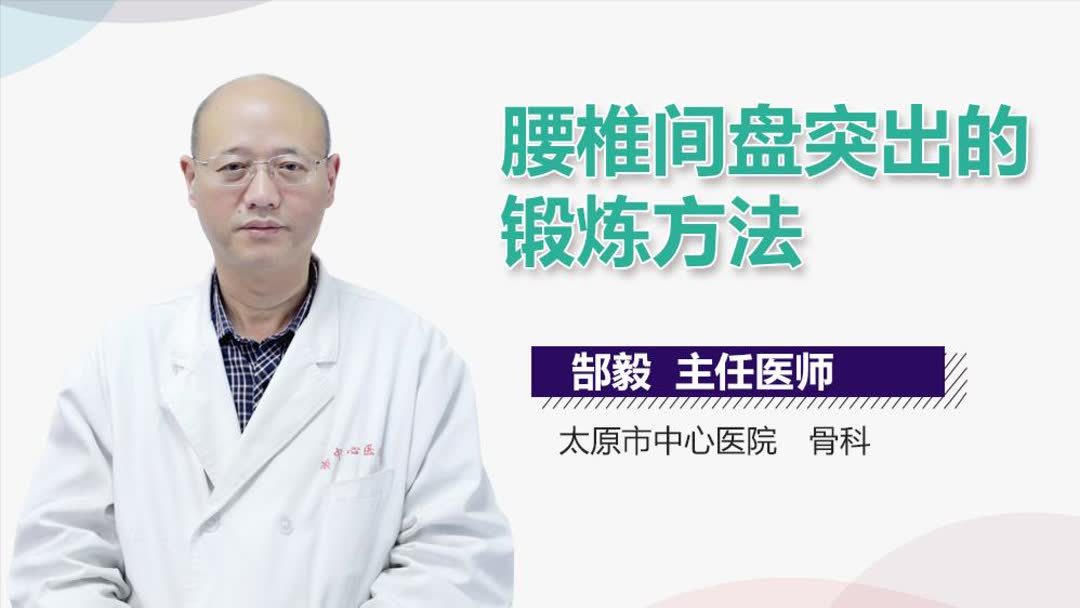 腰椎间盘突出锻炼的方法