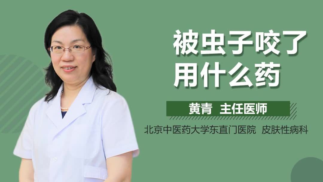 被虫子咬后要吃什么药